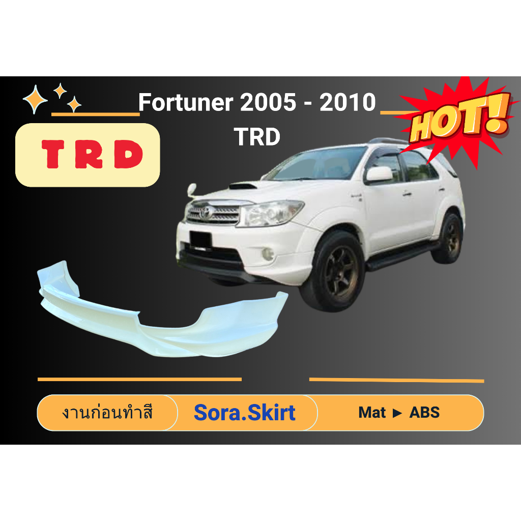 ♥ สเกิร์ต Toyota Fortuner 2005 - 10 TRD