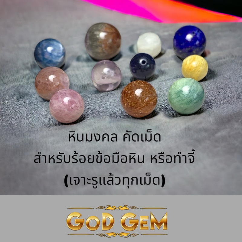 SG หินคัดเม็ดแบ่งขาย (เจาะรูแล้ว) สำหรับร้อยสร้อยข้อมือ หินมงคล