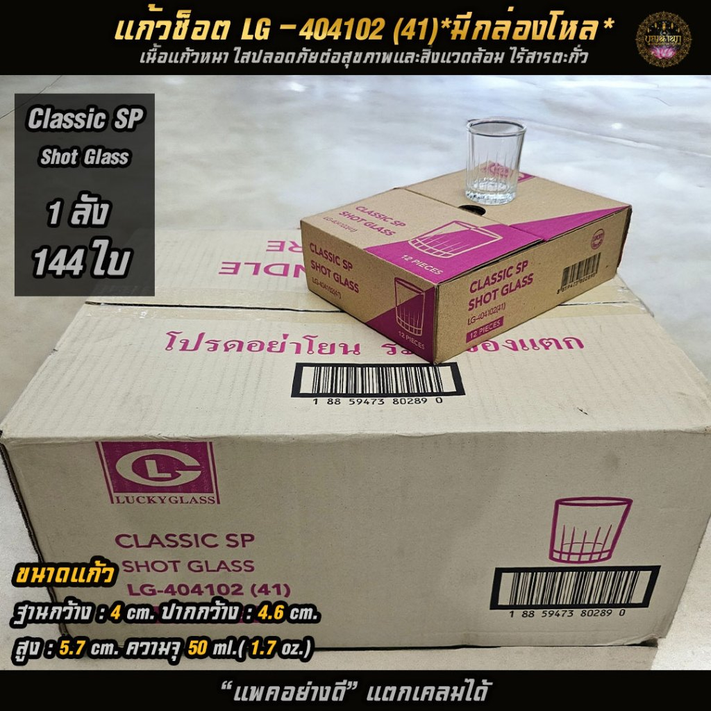 ยกลัง 144 ใบ No.8I9I10 แก้วชอต รุ่น Classic,Class SP Shot Glass 60 ml.