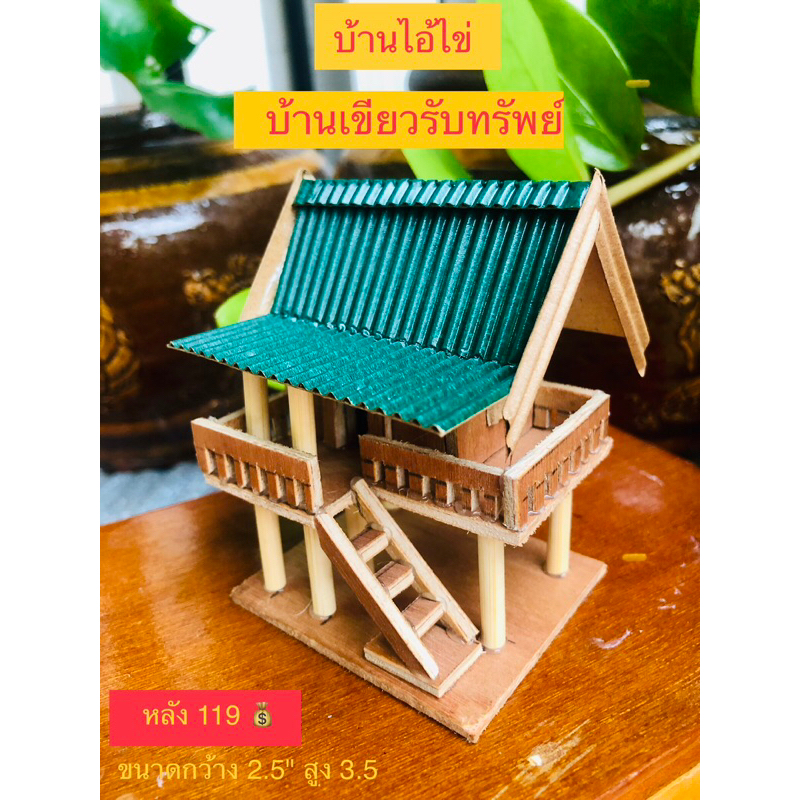 บ้านทรงไทยจิ๋ว ถวาย แก้บ่นไอ้ไข่มีป้ายเลขที่บ้านไอ้ไข่พร้อ รูปที่ 3
