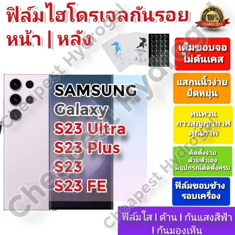 ฟิล์มกันรอยไฮโดรเจล | Hydrogel film ราคาถูก คุณภาพดี สำหรับ SAMSUNG Galaxy S23 Plus, S23 FE , S23 Ul