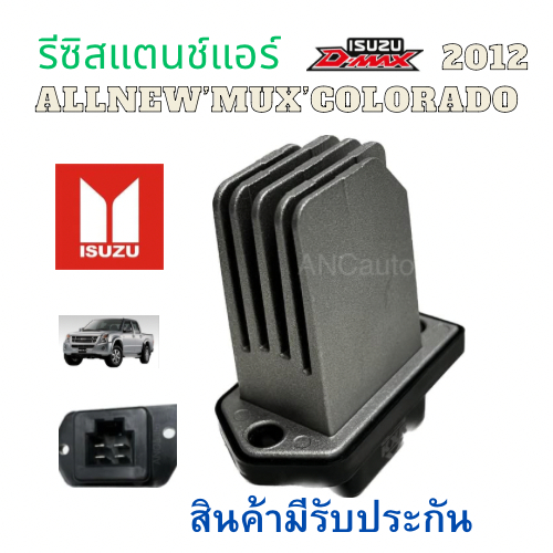 รีซิสเตอร์ ISUZU D MAX ALLNEW รีซิสแตนท์ แอร์ สปิดพัดลมแอร์ isuzu d-max 2012-2019 รีชี สแตนท์ COLORADO แอร์รถยนต์ พัดลมแ
