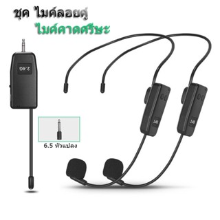 ชุดไมโครโฟนไร้สาย UHF ไมค์คาดศรีษะ ไมค์คล้องหู 2.4G ชุดหูฟัง…