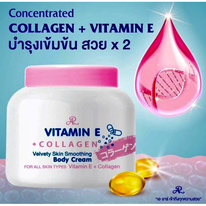 โลชั่น AR VITAMIN E + COLLAGEN BODY CAEAM กลิ่นหอมมาก ขนาด200กรัม