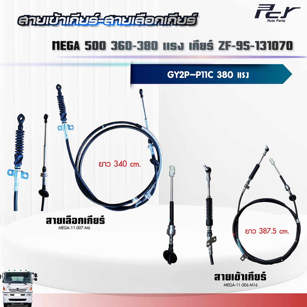 สายเข้าเกียร์ - สายเลือกเกียร์ //เกียร์ ZF-9S-131070 // MEGA 500 //GY2P//P11C-UV-380HP.** ของแต่ง รถ