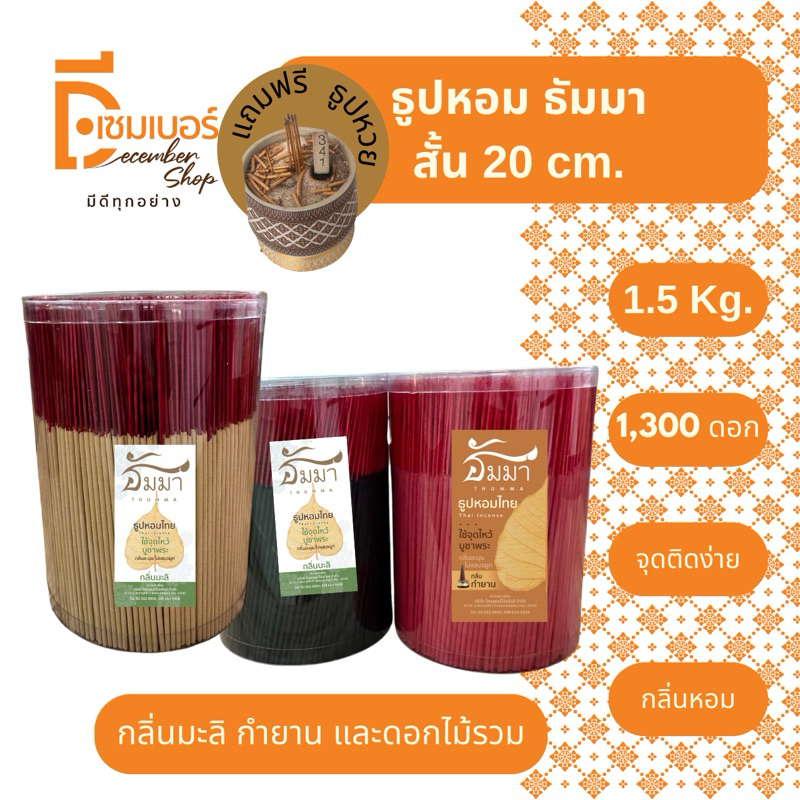 1.5 Kg. ธูป ธูปหอม สีดำ สีแดง ธรรมชาติ 20 CM.  แถมฟรี ธูปหวย ลุ้นรวย!! กลิ่นกำยาน มะลิสด ดอกไม้รวม