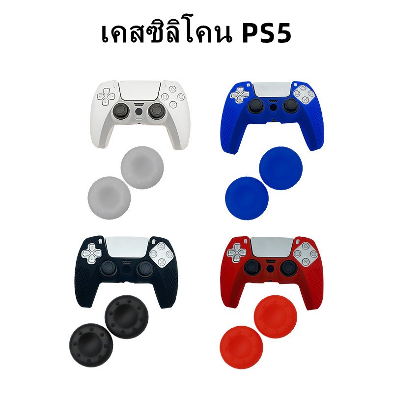 【พร้อมส่ง】เคสซิลิโคน กันลื่น สําหรับจอย PS5