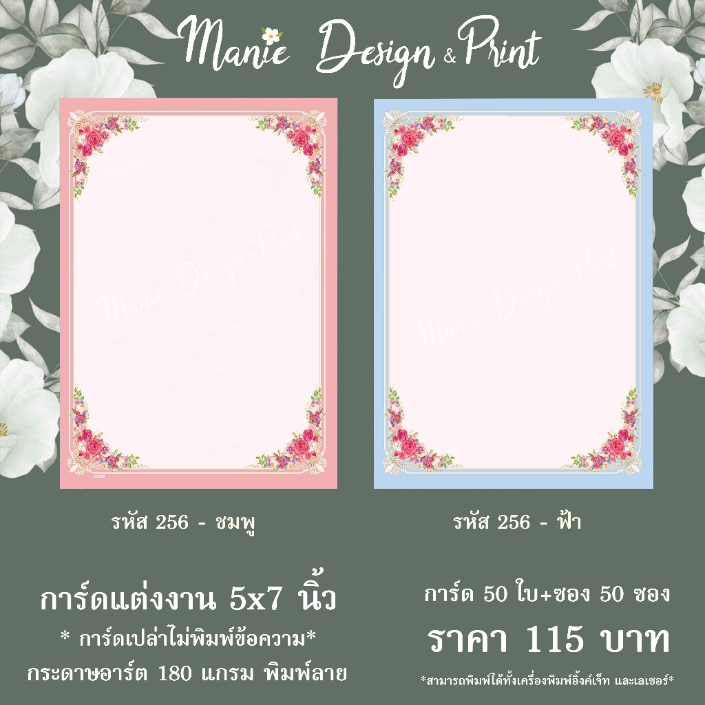 การ์ดแต่งงานขนาด  5x7 นิ้ว การ์ดเปล่าพร้อมซอง 50 ใบ - รหัส CS256