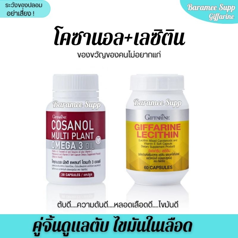 เลซิติน โคซานอล กิฟฟารีน บำรุงตับ ลดไขมัน คอเลสเตอรอล Cosanol Lecithin Giffarine
