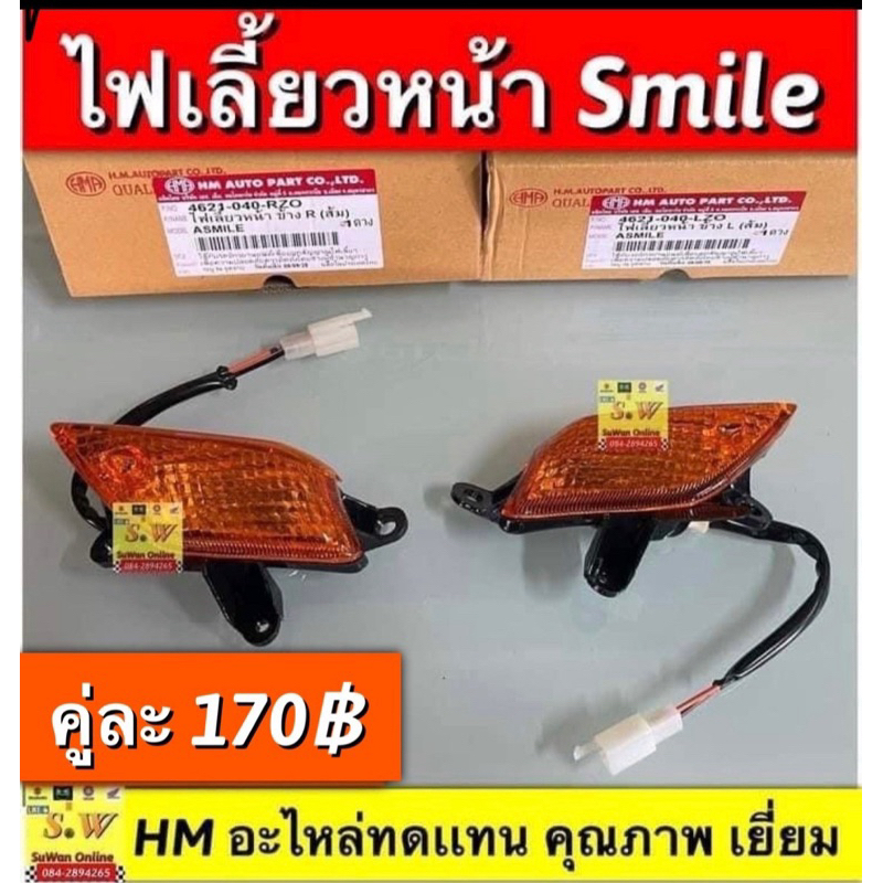 ไฟเลี้ยวคู่หน้า smile (Honda) ยี่ห้อHM อะไหล่ ทดแทน คุณภาพเยี่ยม