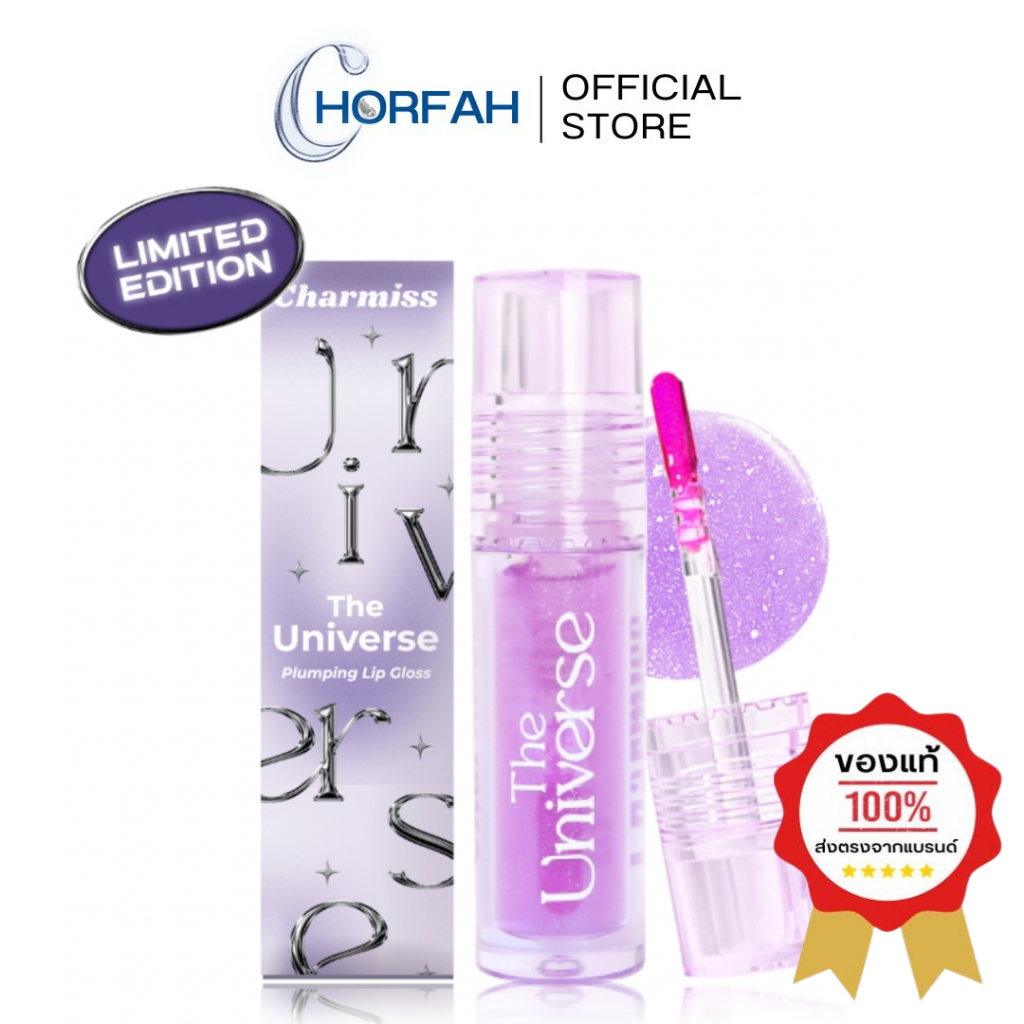 กดในไลฟ์เหลือ79.-🔥 Charmiss The Universe Plumping Lip Gloss 2.5g ลิปกลอสม่วงเปลี่ยนสีได้ ปากฟูเย็นฉ่ำ #Limited