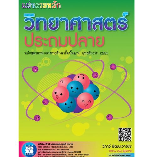 แผ่นรวมหลัก วิทยาศาสตร์ประถมปลาย (2551)(แผ่นพับ 4 สี 8 หน้า) //วิภาวี พัฒนะวาณิช :9786162582424