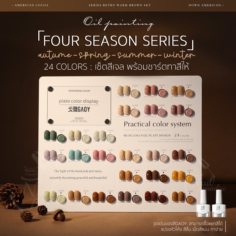 เซ็ตสีเจล SET GAOY(อบ)  24สี Four Season GY 330-353 มีแบ่งขาย 6 สี พร้อมชาร์ต ทาให้เรียบร้อย 11ml โทนอบอุ่น