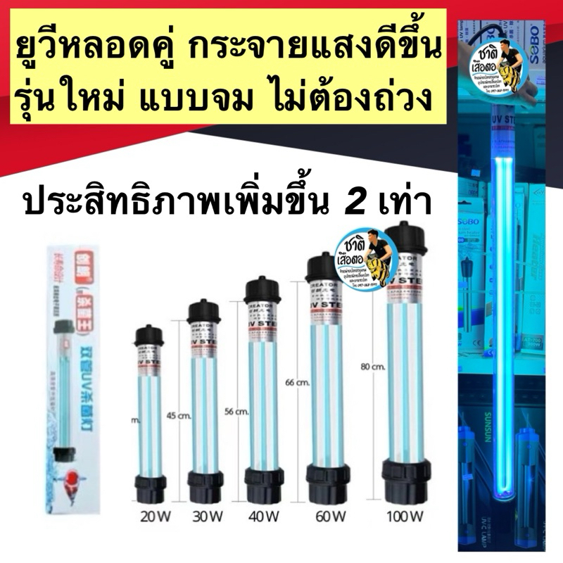 (รุ่นใหม่แบบจม) หลอดยูวีสำหรับบ่อปลา-ตู้ปลา รุ่นใหม่แบบจม หลอดคู่ เพิ่มประสิทธิภาพ2เท่า