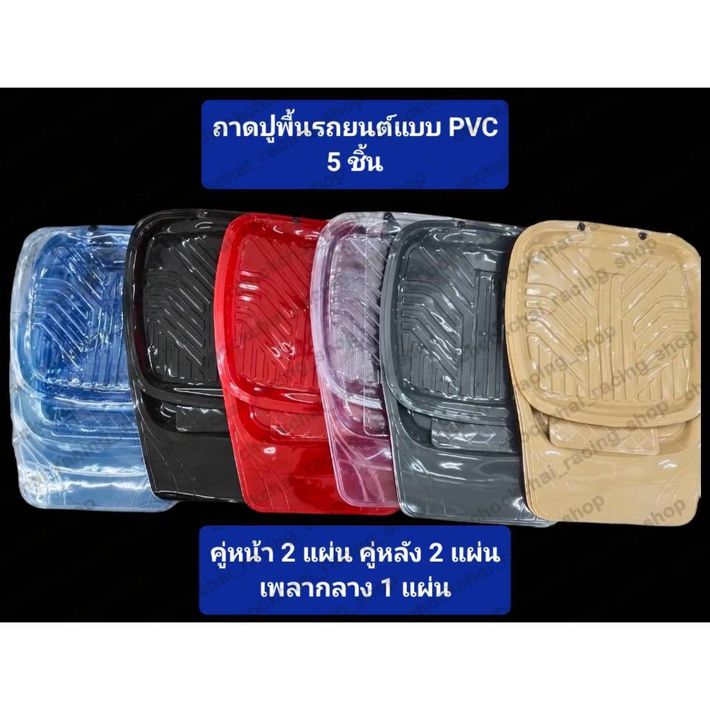 ถาดปูพื้นรถยนต์pvc ถาดชุดปูพื้นรถยนต์5ชิ้น พรมปูพื้นรถยนต์