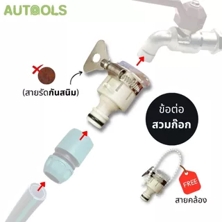 💦ข้อต่อสวมไว 4หุน 6หุน ใช้ต่อกับสายยาง ข้อต่อวาล์วปิด-เปิด ข้อต่อสายยาง Quick connector water pipe AUTOOLS 💦
