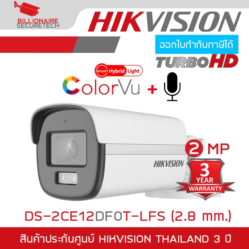 HIKVISION DS-2CE12DF0T-LFS (2.8 mm.) กล้องวงจรปิดระบบ HD ความละเอียด 2 MP ภาพเป็นสีตลอด 24 ชม. มีไมค์ในตัว