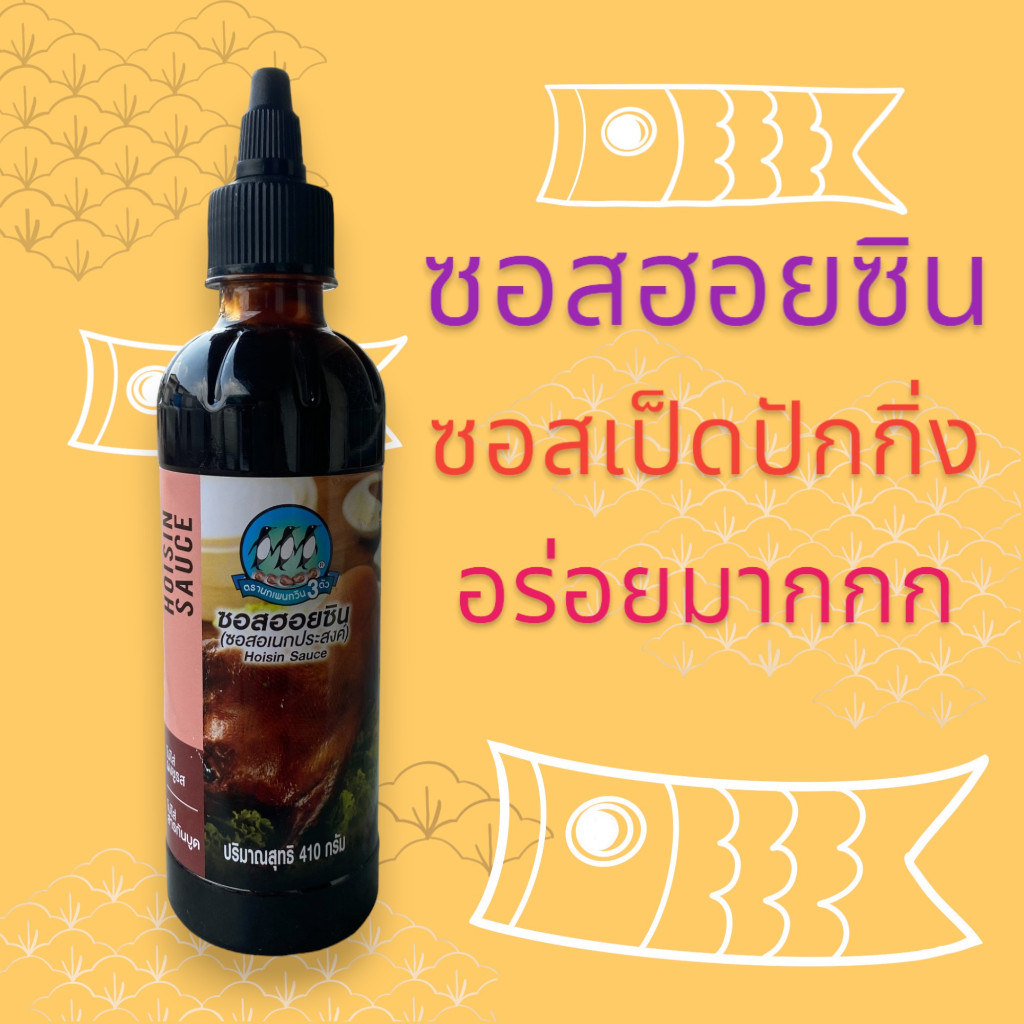 ซอสฮอยซิน ตรานกเพนกวิน 3 ตัว ซอสเป็ดปักกิ่ง Hoisin Sauce อร่อยมาก ไม่มีสารกันบูด