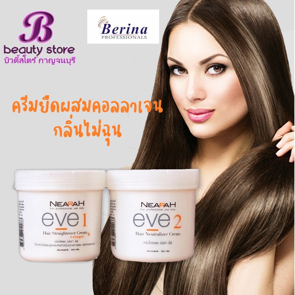 ♐ครีมยืดผม เนียร่า อีฟ สูตรพิเศษ สำหรับ ทุกสภาพเส้นผม ผสมคอลลาเจน 300g  เบอริน่า Berina NEARAH EVE ยายืดผมตรง