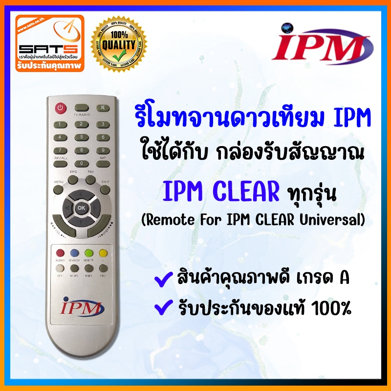 📺 รีโมทไอพีเอ็ม รีโมทยี่ห้อ IPM รีโมทกล่องรับสัญญาณดาวเทียม 🛰️ รีโมทดาวเทียมไอพีเอ็ม ใช้กับกล่อง IPM