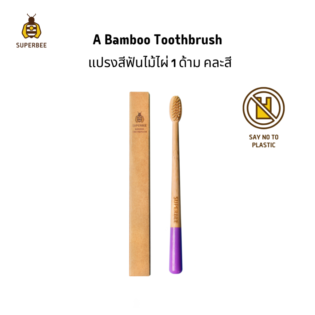 Biodegradable Bamboo Toothbrush - แปรงสีฟันรักษ์โลก จำนวน 1 ชิ้น (คละสี) ย่อยสลายได้ตามธรรมชาติ