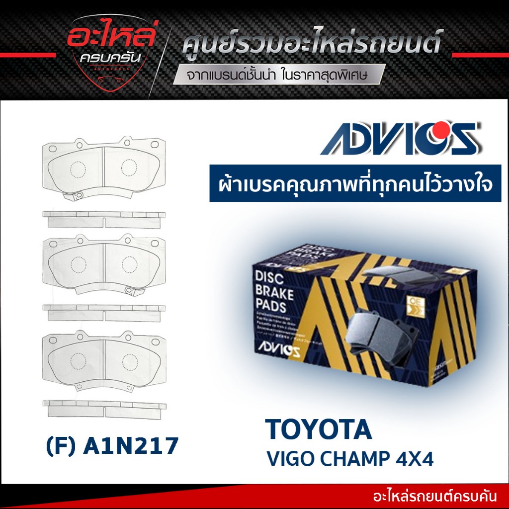 ADVICS ผ้าเบรคหน้า TOYOTA VIGO CHAMP 4WD, VIGO PRERUNNER 4WD, FORTUNER 4WD, REVO 2.8 4WD (กล่องน้ำเง