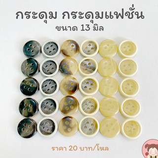 [022] กระดุม  งานญี่ปุ่น 13 มิล สำหรับสูท หรือ เสื้อเชิ๊ต (แ…