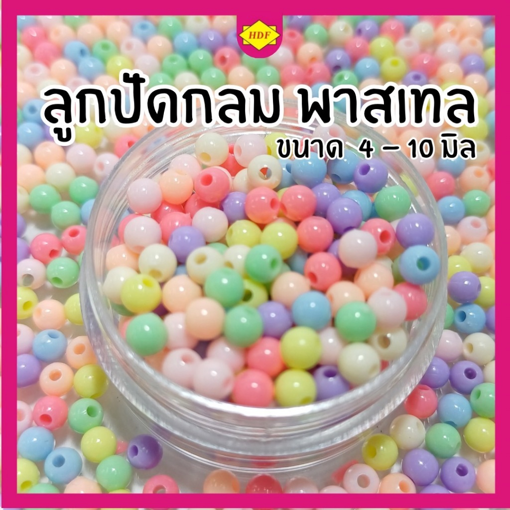 ลูกปัดทรงกลมพาสเทล(Pastel Color)คละสี (ร้านฮีร่าแฟชั่น สำเพ็ง)
