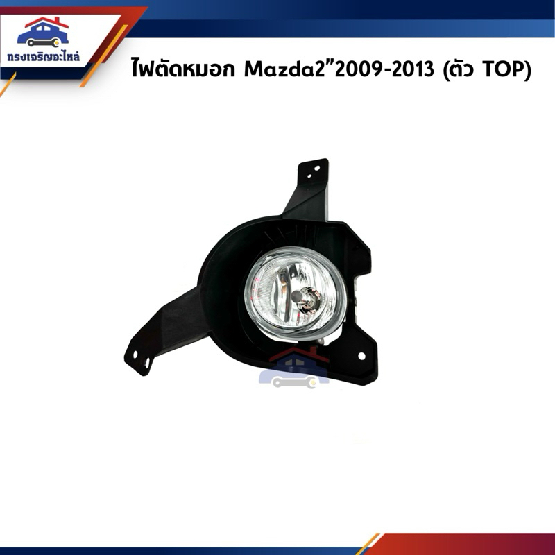 (แท้ %) ไฟสปอตไลท์ ไฟตัดหมอก Mazda2”2009-2013 ตัว Top