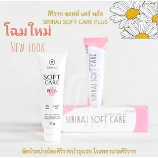 Siriraj Soft Care Plus ศิริราชซอฟท์แครฺ์ พลัส​ ❗โฉมใหม่ ❗ครีมทาบำรุงผิวขนาด 30 กรัม / หลอด