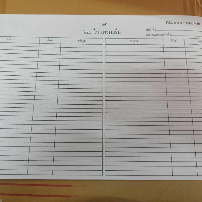 ใบแทรกสมุดประวัติข้าราชการ ทบ.100-010-2