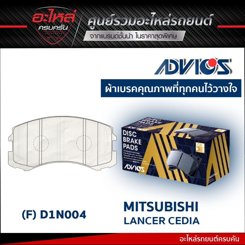 ADVICS ผ้าเบรคหน้า MITSUBISHI LANCER CEDIA CS3,CS5 2001-06 (กล่องน้ำเงิน) (D1N004)