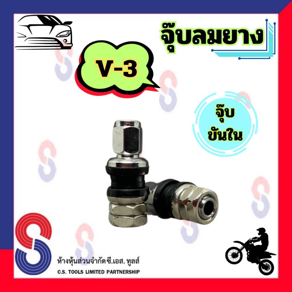 จุ๊บลมยาง ขันใน V-3 จุ๊บรถเก๋งขันใน ตัวสั้น จุ๊บขันใน รถเก๋ง รถยนต์ มอเตอร์ไซด์ บิ๊กไบด์ จักรยานยนต์
