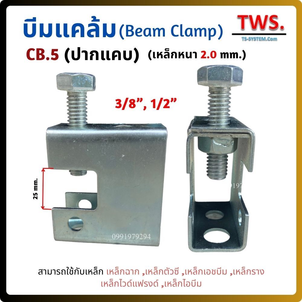 🎈บีมแคล้ม Beam Clamp รุ่นCB.5 บีมปากแคบ (ราคาต่อ 50 ตัว)