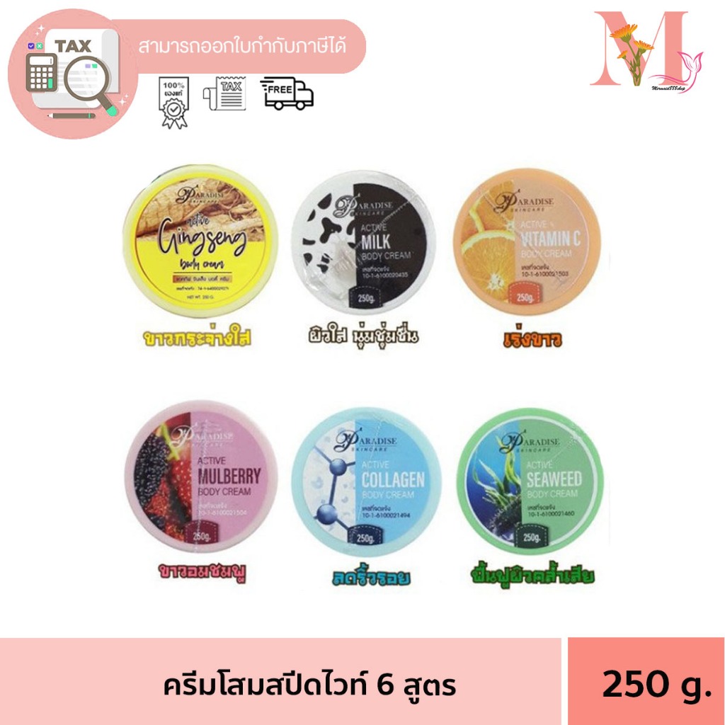 PARADISE โสมเหลือง ครีมสปีดไวท์ 6 สูตร โสมสปีดไวท์ หัวเชื้อทาผิว ครีมแอคทีฟ พาราไดซ์