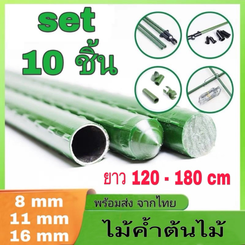 แพ็ค 10 ชิ้น หลักไม้เลื้อย เสาค้ำยัน รั้วกุหลาบ อุโมงค์ ซุ้มมะเขือเทศ ค้างผักสวนครัว ไผ่เทียม