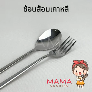Mama Cooking - ช้อนเกาหลี สแตนเลส ช้อนส้อมเกาหลี สีเงิน ดำ ทอง ทองแดง รุ้ง ยาว 20.5 cm