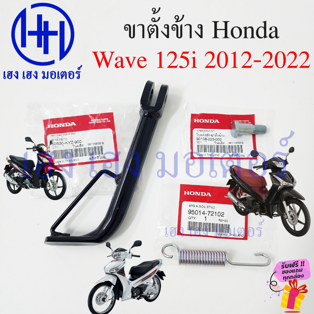 ขาตั้งข้าง Wave 125i 2012-2022 สแตนขาตั้ง Honda Wave125i 2020 ปลาวาฬ เก่า ใหม่ สแตนข้าง แสตนเวฟ 5053