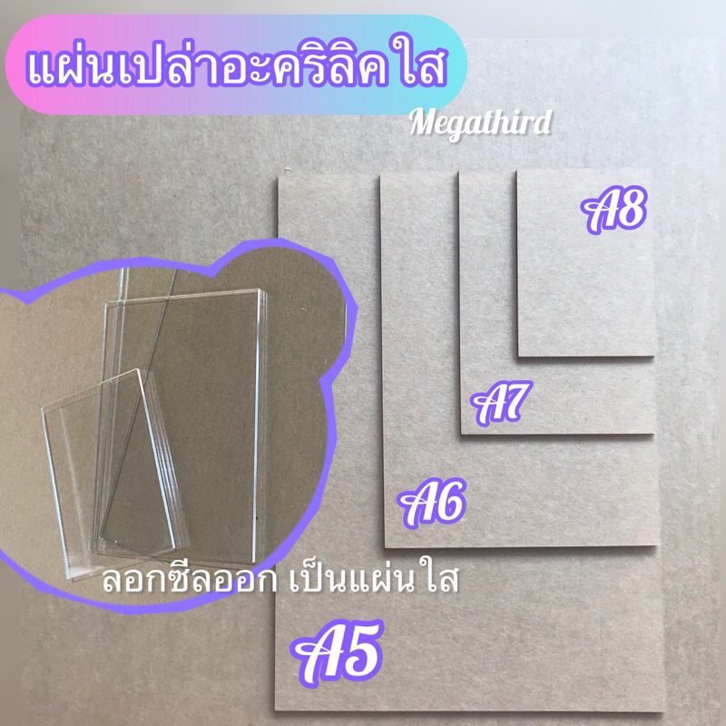 ♥️พร้อมส่ง [ร้านไทย] แผ่นเปล่าอะคริลิคใส4เหลี่ยม A5,A6,A7,A8 หนา2-3มิล