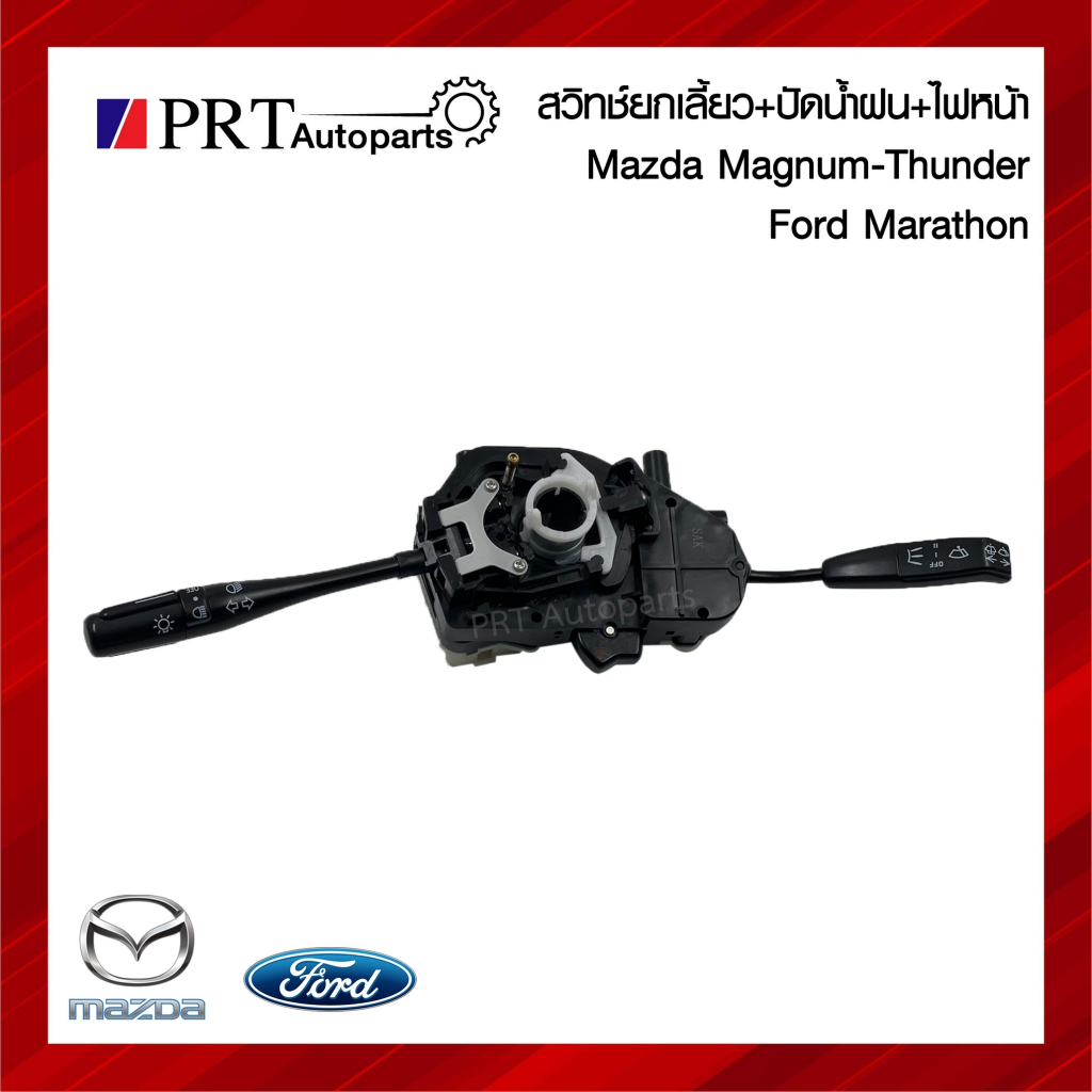 สวิทช์ยกเลี้ยว สวิทช์ปัดน้ำฝน MAZDA MAGNUM ฺB2200,B2500/THUNDER, FORD MARATHON มาสด้า แม็กนั่ม / ธันเดอร์, ฟอร์ด มาราธอน