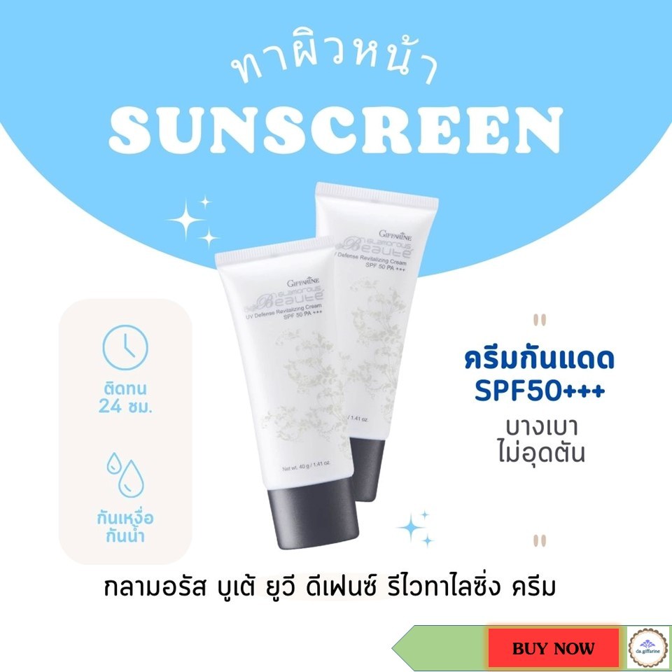 กิฟฟารีน ครีมกันแดด โลชั่นกันแดด Giffarine Glamorous Beauté UV Defense รหัส 10109