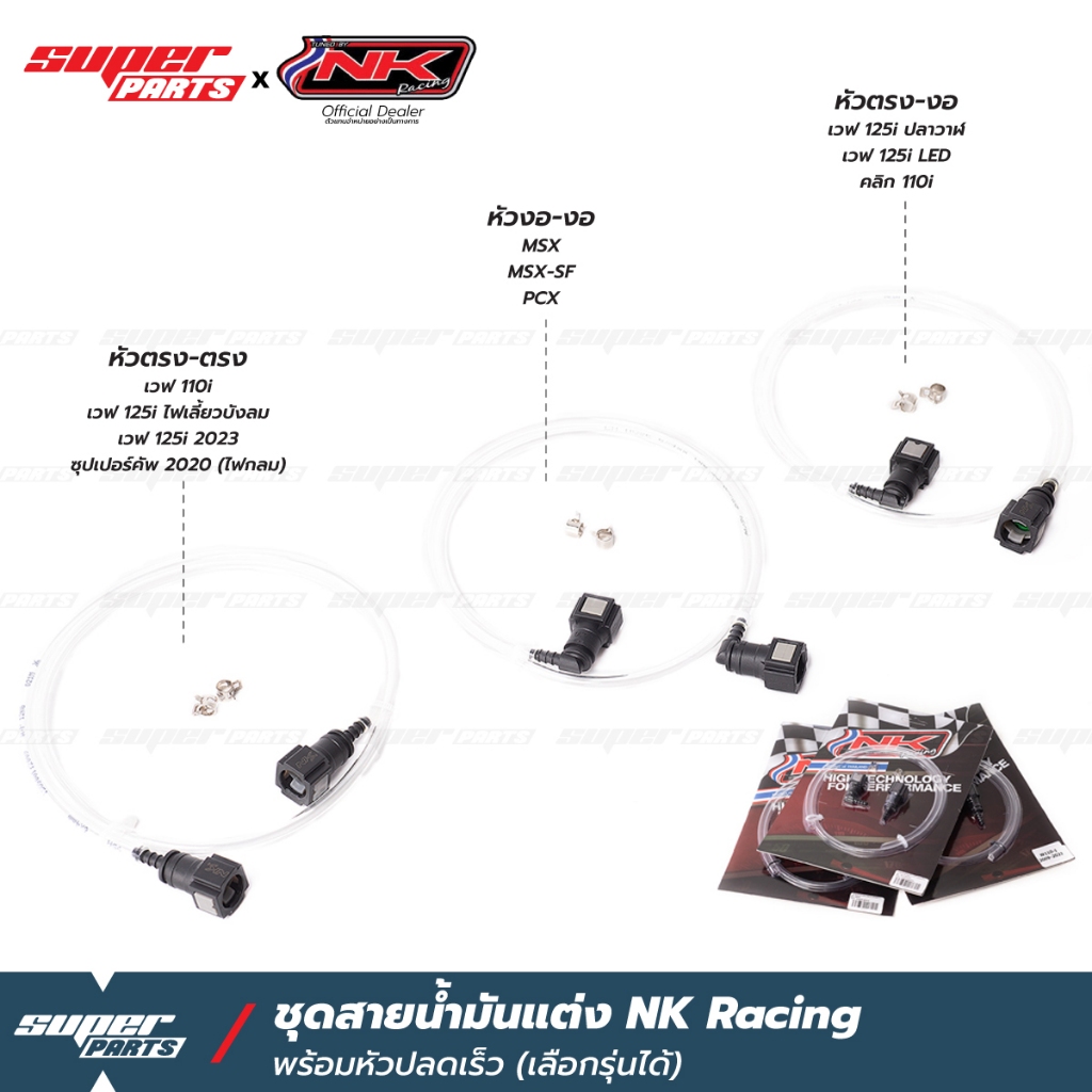 สายน้ำมันแต่ง สายแรงดันน้ำมัน พร้อมหัวปลดเร็ว NK Racing เวฟ 110i,เวฟ 110i LED 2021,MSX,PCX,เวฟ 125i 