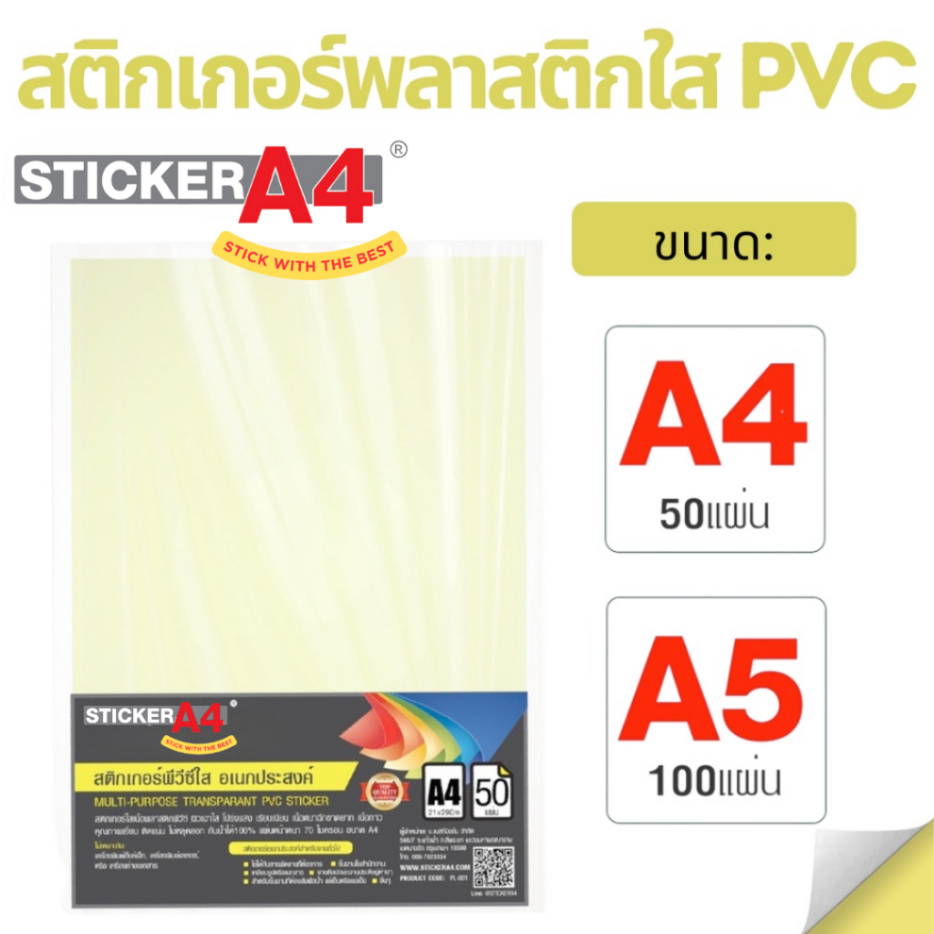 StickerA4 สติกเกอร์พลาสติกใส PVCใส A4 แพ็ค 50 แผ่น A5 แพ็ค 100 แผ่น กันรอย ไม่ขาด ทนร้อน PVC Clear