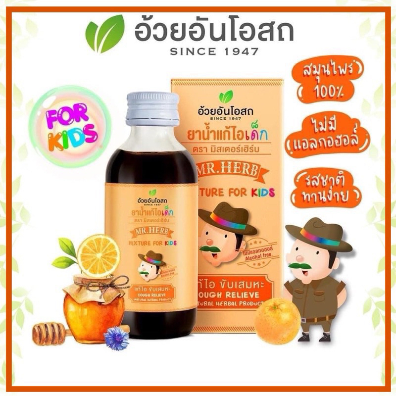Mr.Herb ยาน้ำแก้ไอ สำหรับเด็ก ตรา มิสเตอร์เฮิร์บ อ้วยอันโอสถ 60 ซีซี. มิสเตอร์เฮิร์บ