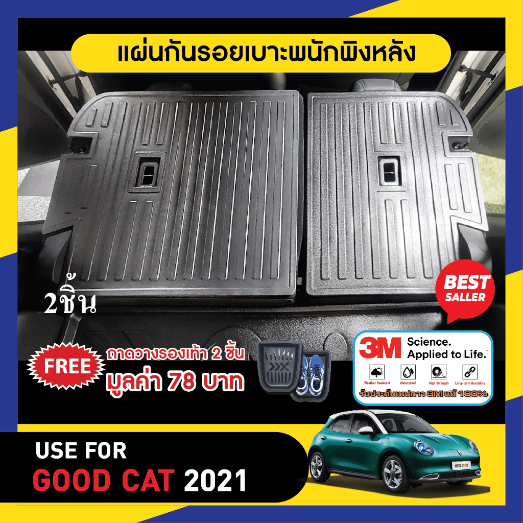 Ora good cat 2021 - ปีปัจจุบัน แผ่นกันรอยเบาะ พนักพิงหลัง (2ชิ้น) กันรอยเบาะ ยึดติดด้วยเทปกาว 3M แท้ ของแต่ง ชุดแต่ง