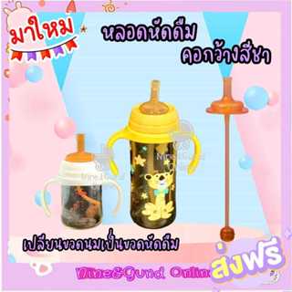 มาใหม่สีชา หลอดหัดดื่ม เปลี่ยนขวดนมคอกว้าง / คอแคบ พีเจ้น/เอ…