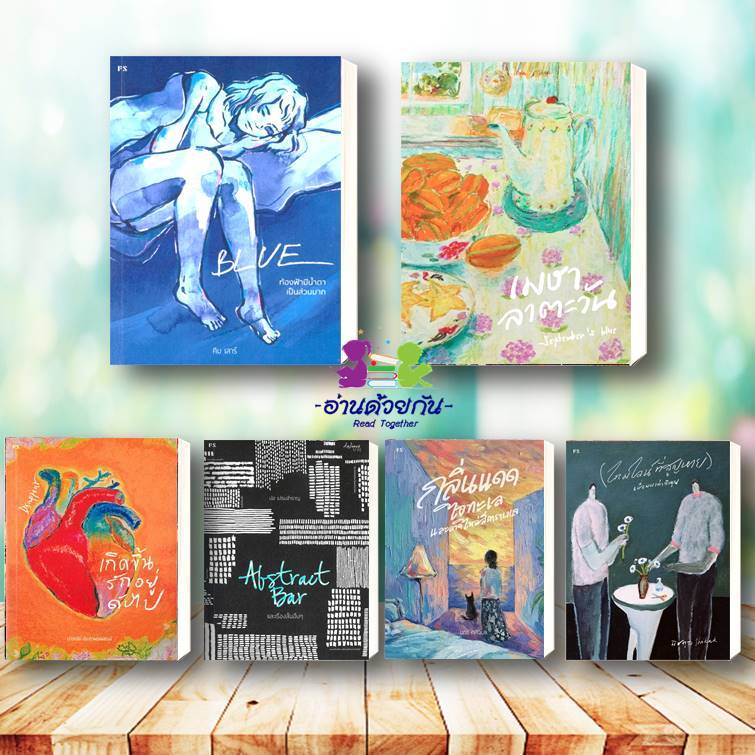 หนังสือ BLUE : ท้องฟ้ามีน้ำตา /เมษาลาตะวัน/ เกิดขึ้น รักอยู่ ดับไป/ Abstract Bar/ เศษหนึ่งส่วนเศร้า P.S. #เรื่องสั้น