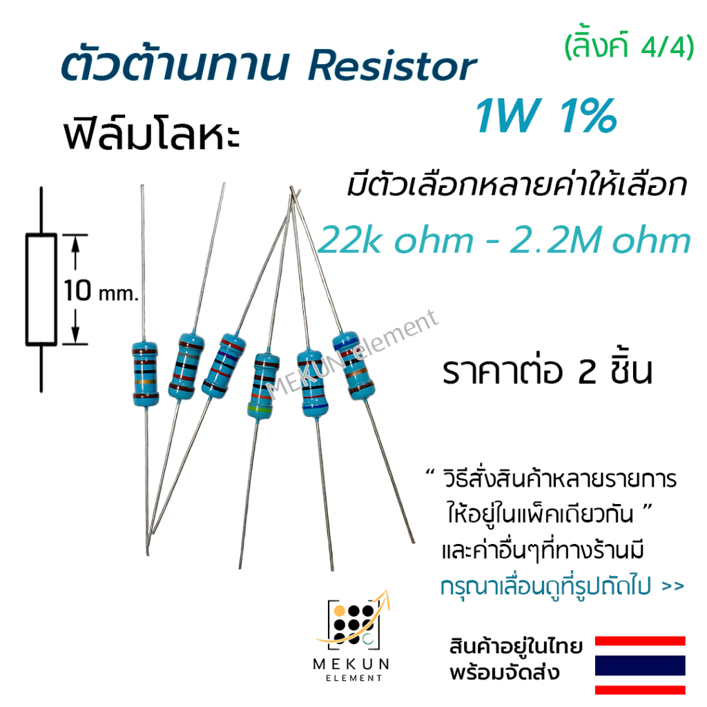 ตัวต้านทาน 1w 1% ค่า 22k - 2.2M ohm resistor มีหลายตัวเลือก เช่น 24k 30k 47k 51k 68k 100k 200k 300k 