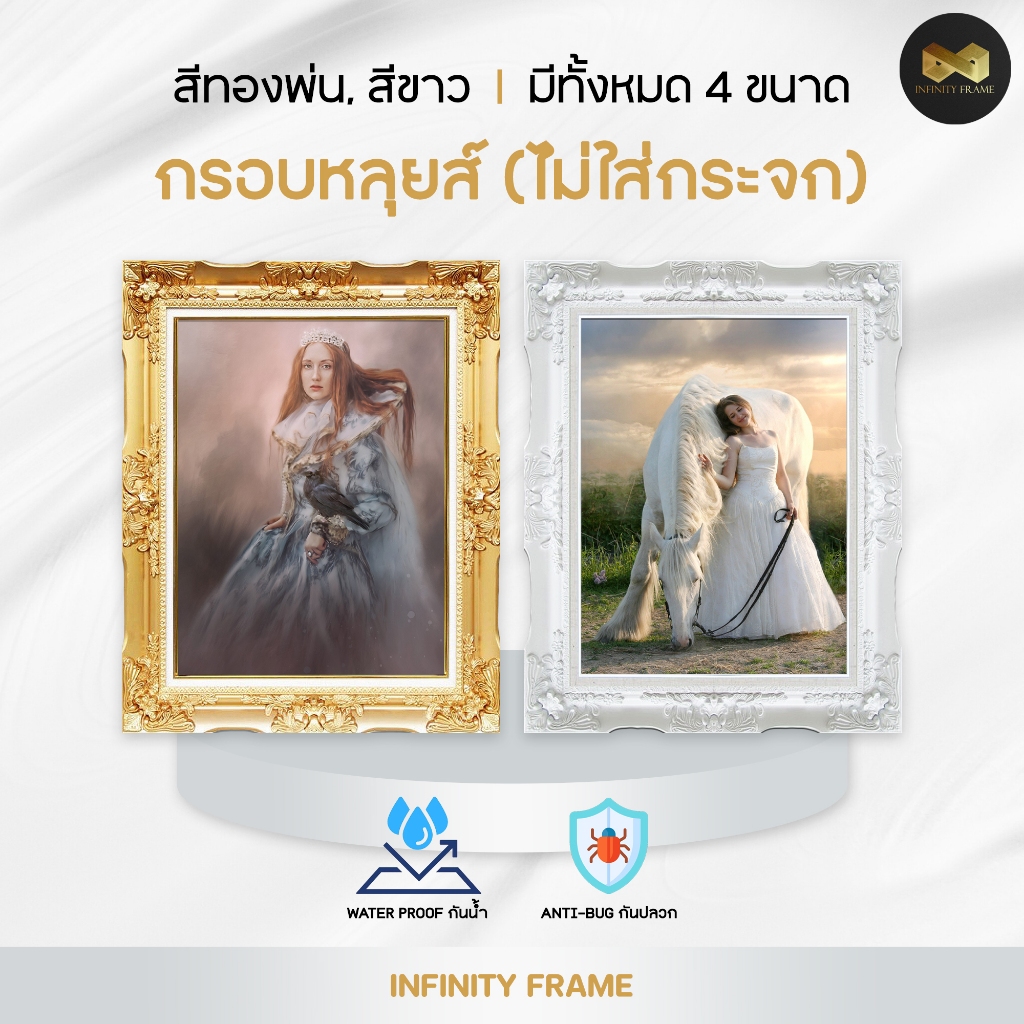 กรอบหลุยส์ (ไม่ใส่กระจก) มีสีทองพ่น, สีขาว มี 4 ขนาด