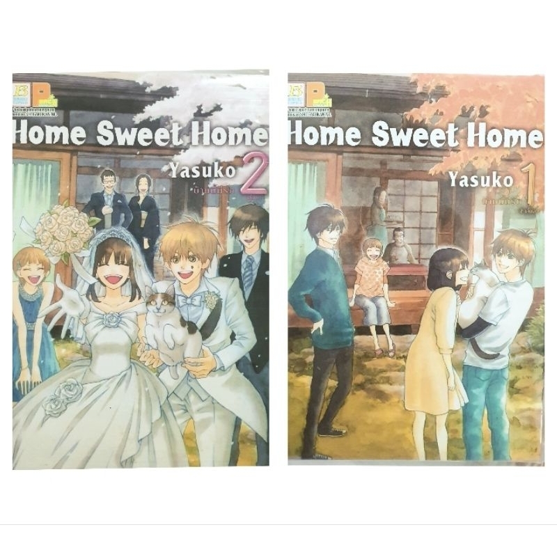 home sweet home 2เล่มจบ หนังสือการ์ตูนมือสอง